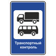 Дорожный знак 7.14 «Пункт контроля международных автомобильных перевозок» (металл 0,8 мм, III типоразмер: 1350х900 мм, С/О пленка: тип А инженерная)